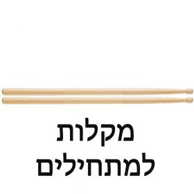 מתחילים